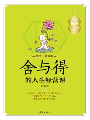 cover image of 舍与得的人生经营课（插图精读本） Life (Lecture About Giving up and Gaining)